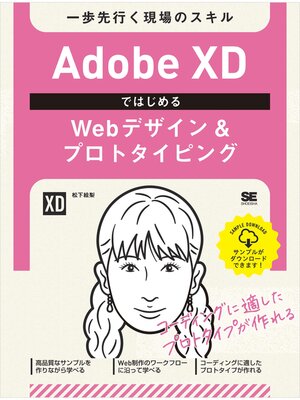 cover image of Adobe XDではじめるWebデザイン＆プロトタイピング 一歩先行く現場のスキル